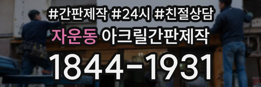 자운동 아크릴간판제작 상담 전화 1844-1931