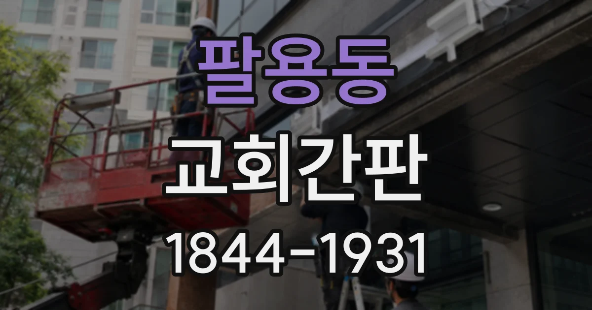 팔용동 교회간판