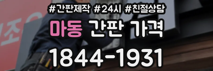 마동 간판 가격