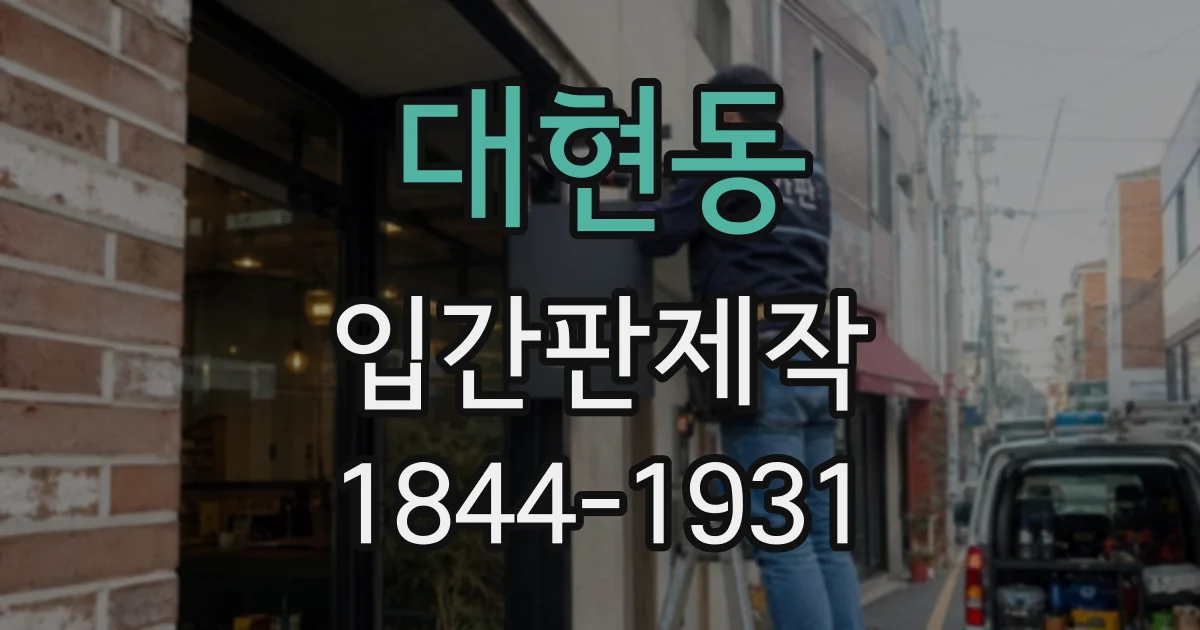 대현동 입간판제작