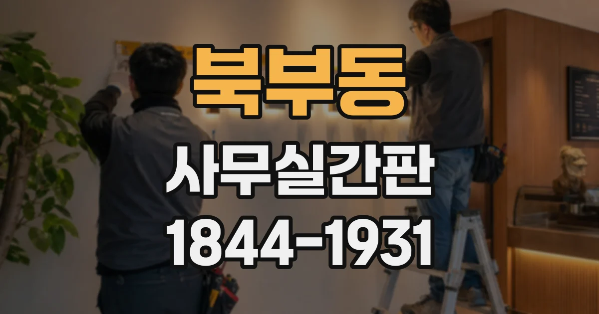 북부동 사무실간판