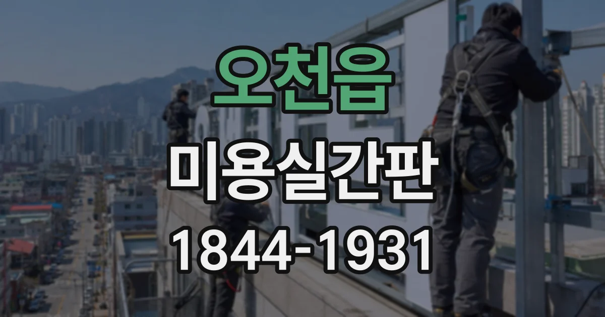 오천읍 미용실간판