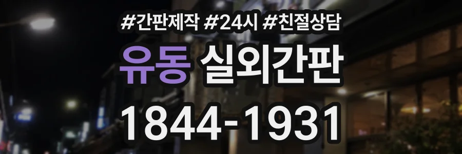 유동 실외간판 상담 전화 1844-1931
