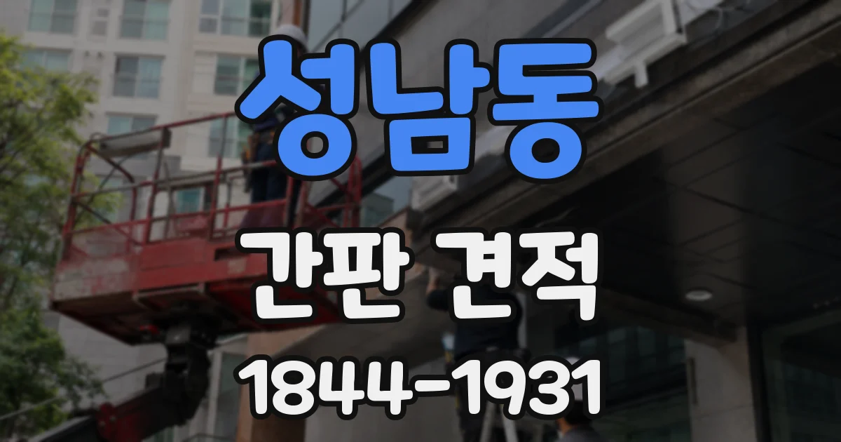 성남동 간판 견적
