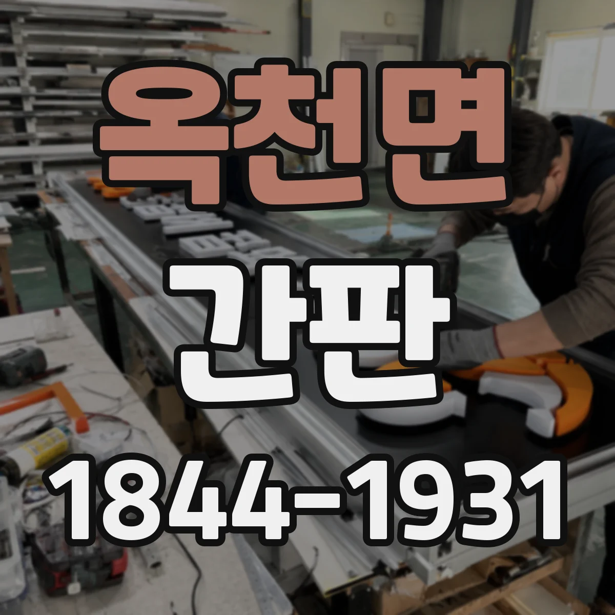 옥천면 간판