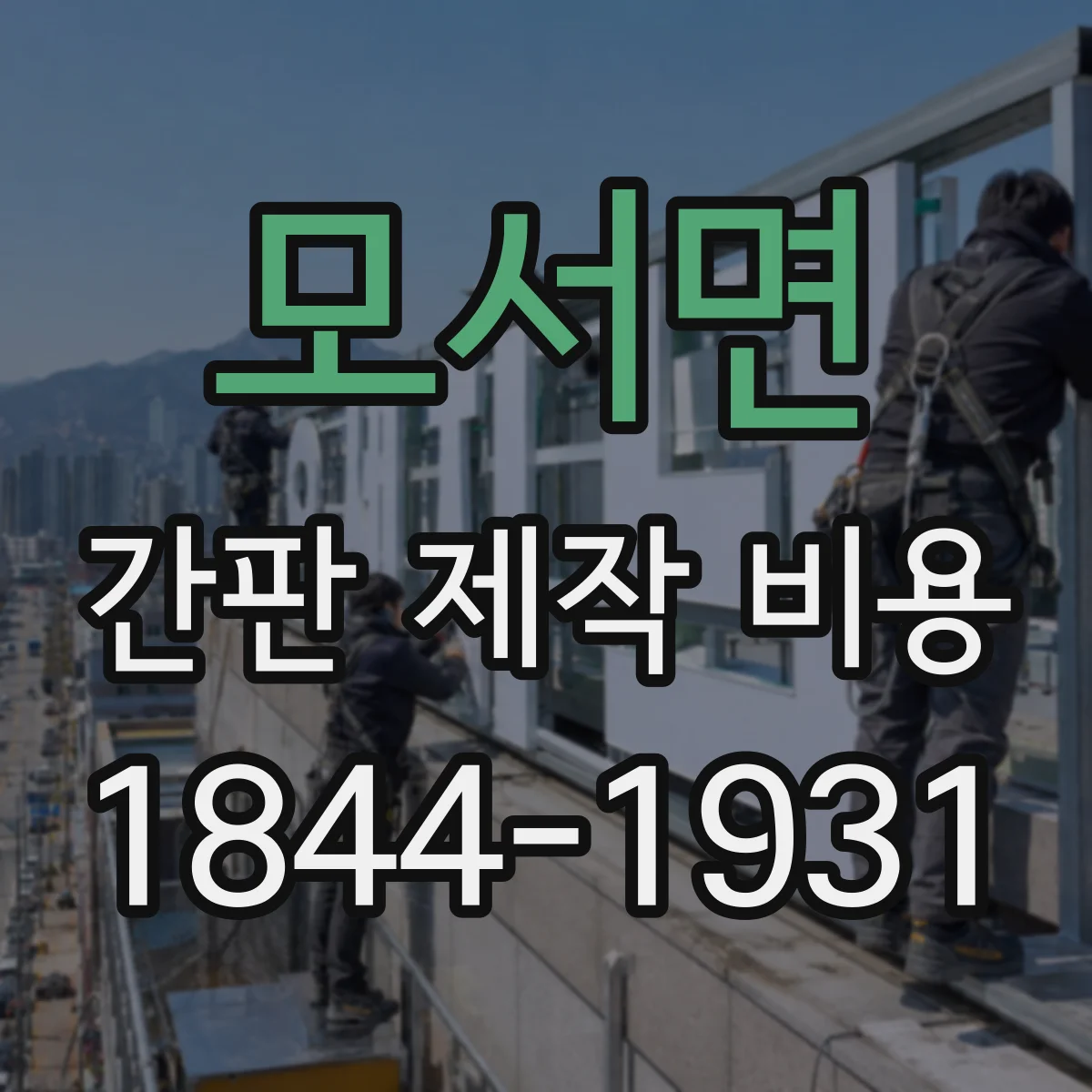 모서면 간판 제작 비용