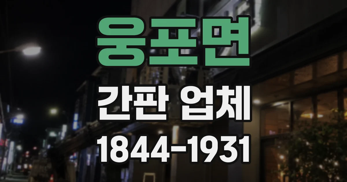 웅포면 간판 업체