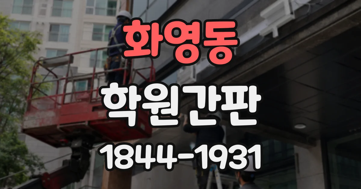 화영동 학원간판