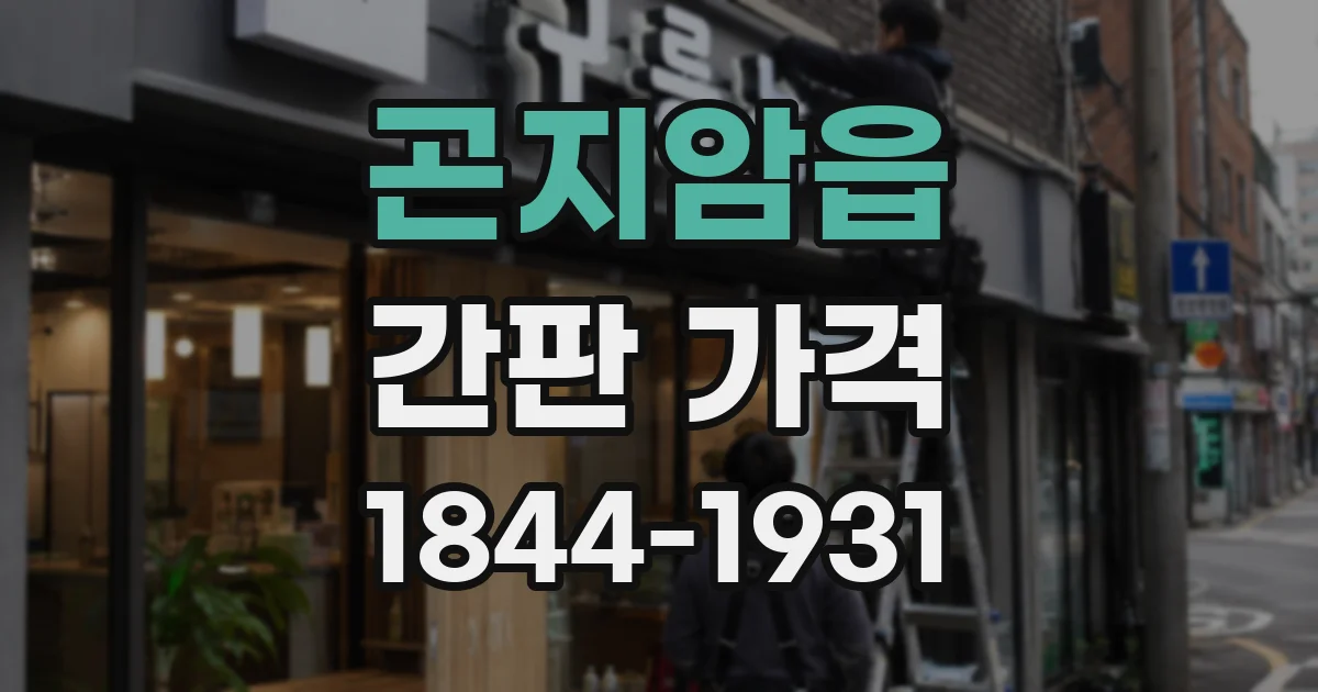 곤지암읍 간판 가격