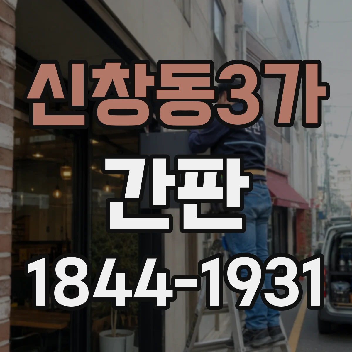 신창동3가 간판