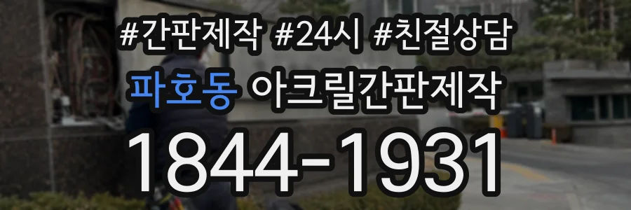파호동 아크릴간판제작 상담 전화 1844-1931