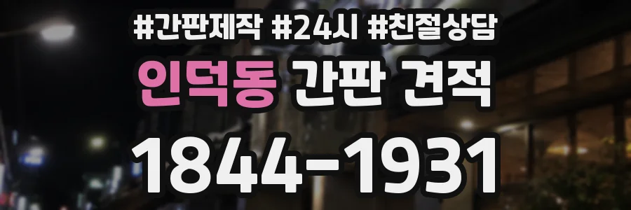 인덕동 간판 견적
