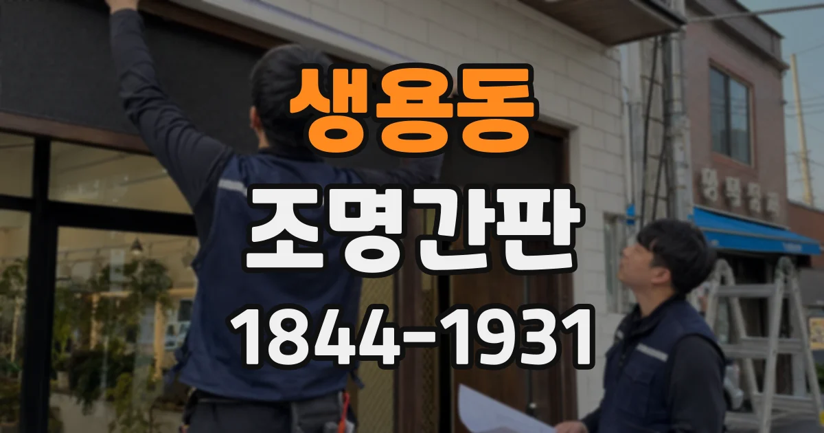생용동 조명간판