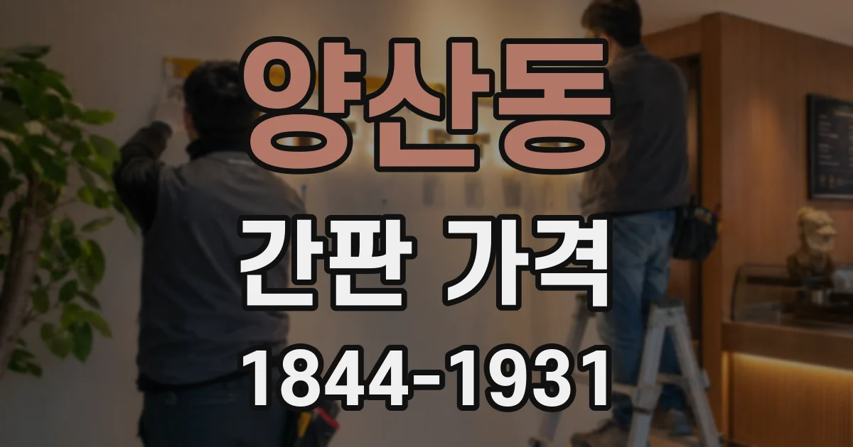 양산동 간판 가격