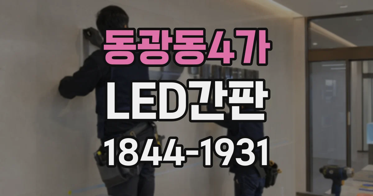 동광동4가 LED간판