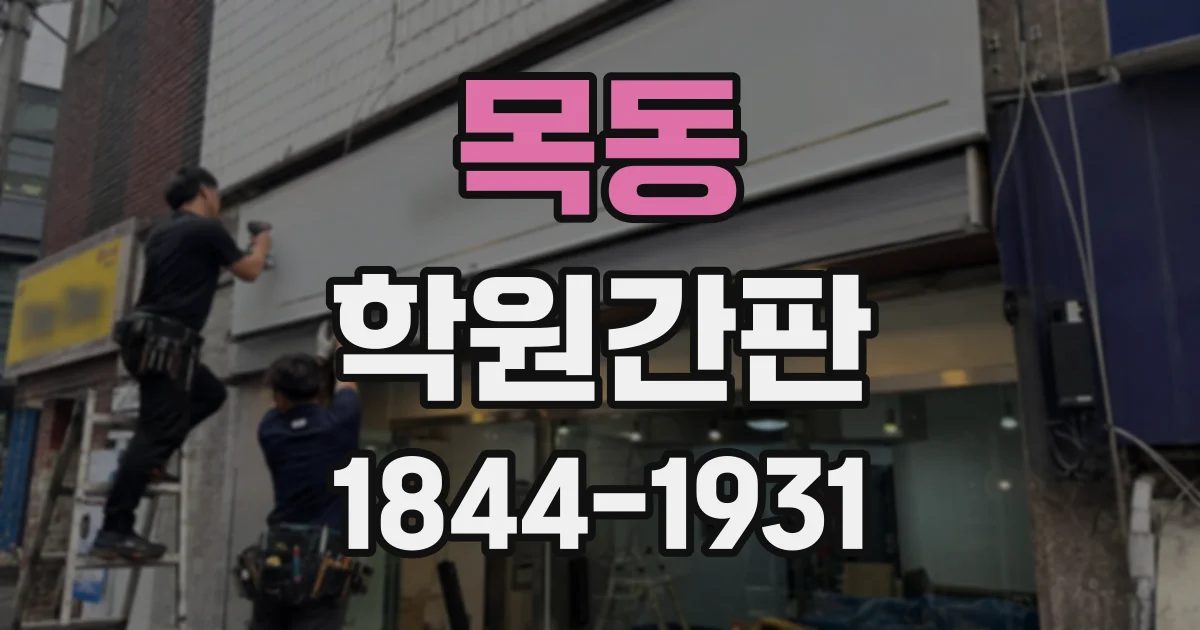 목동 학원간판
