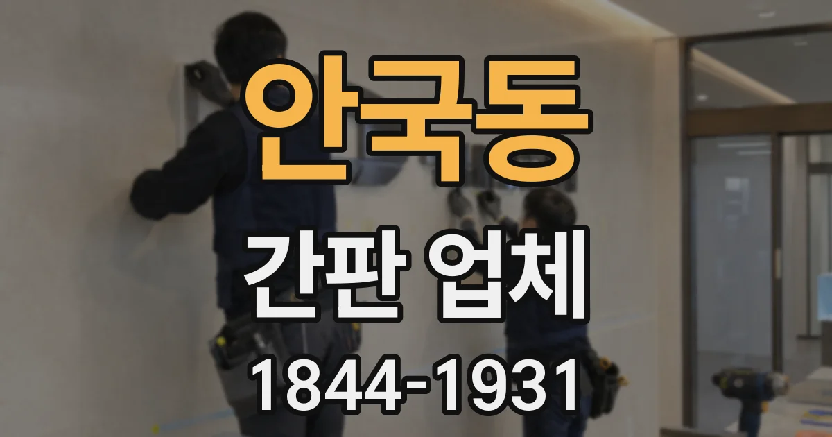 안국동 간판 업체