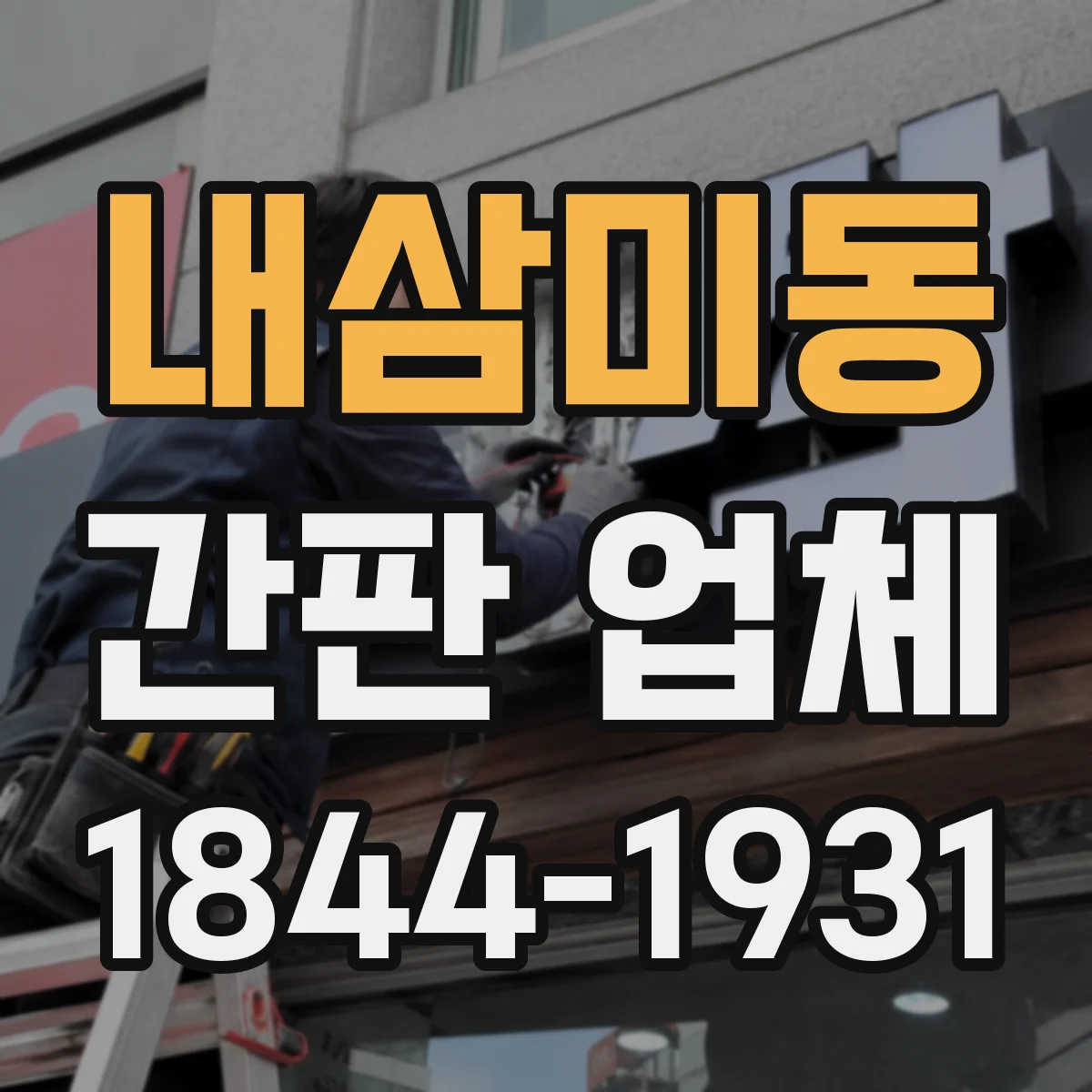 내삼미동 간판 업체