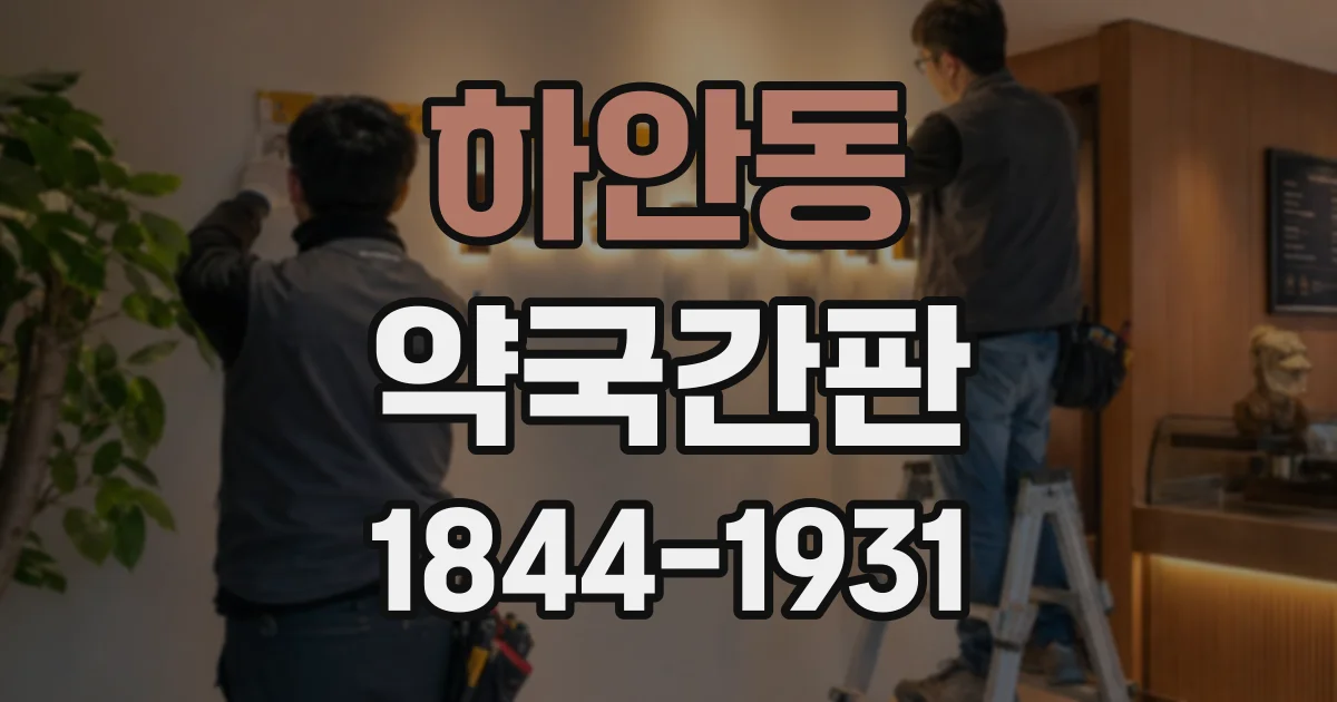 하안동 약국간판