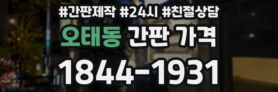 오태동 간판 가격