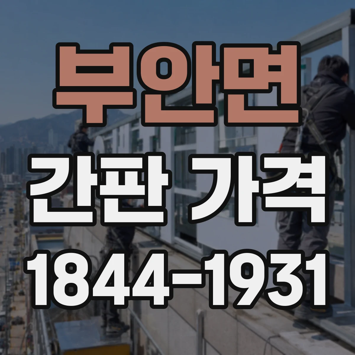 부안면 간판 가격