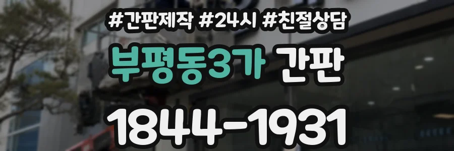 부평동3가 간판