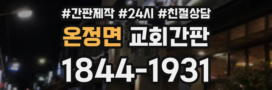 온정면 교회간판 상담 전화 1844-1931