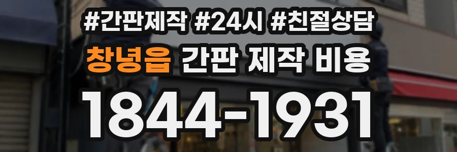 창녕읍 간판 제작 비용