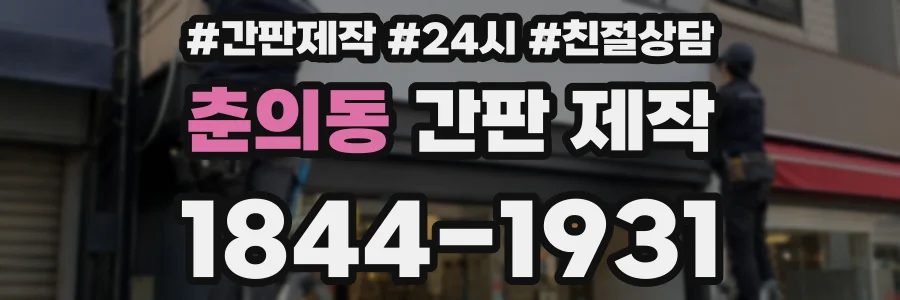 춘의동 간판 제작