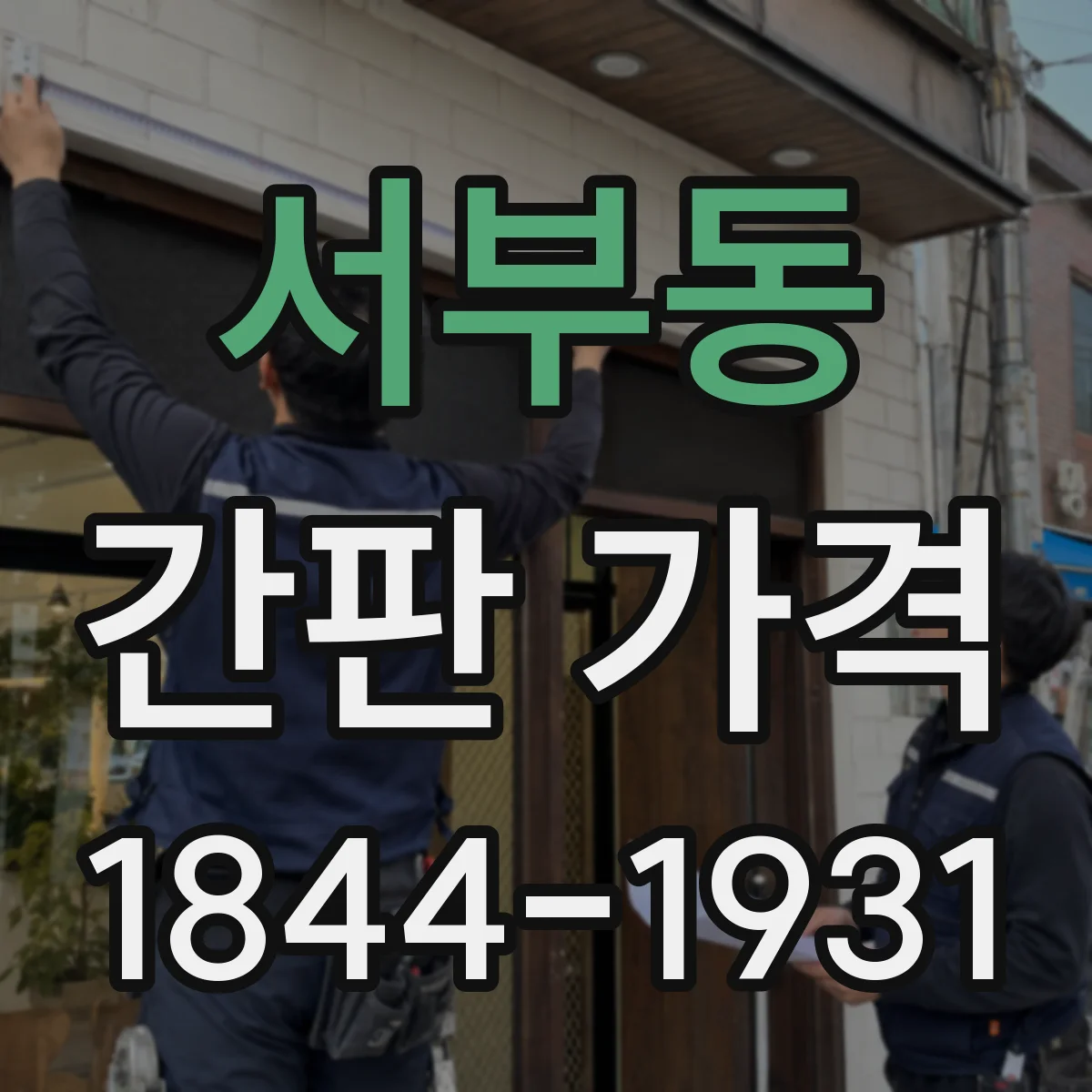 서부동 간판 가격