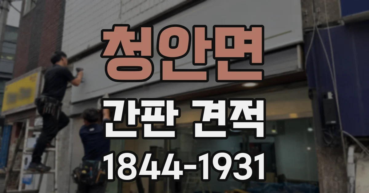 청안면 간판 견적