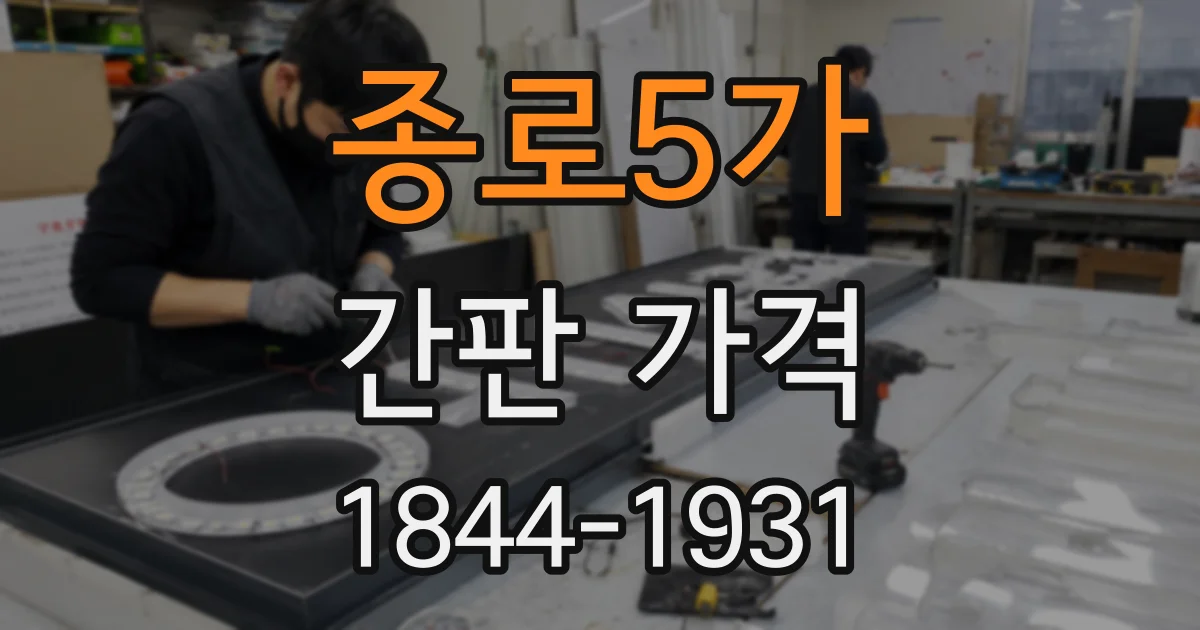 종로5가 간판 가격