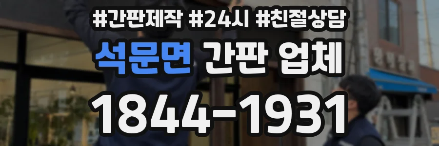 석문면 간판 업체