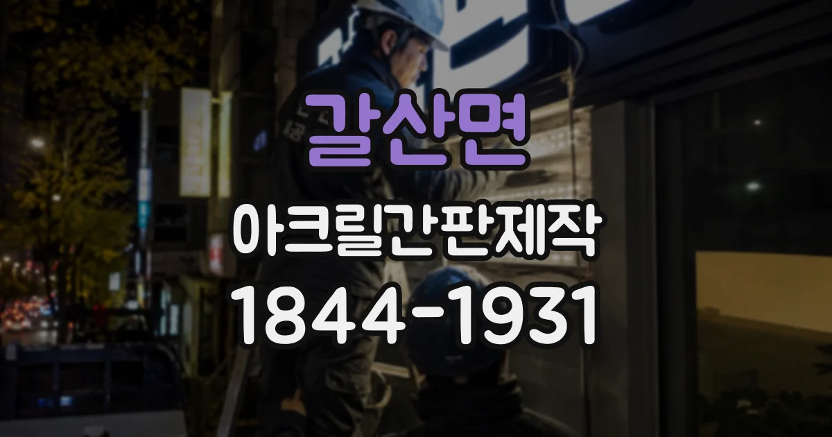 갈산면 아크릴간판제작