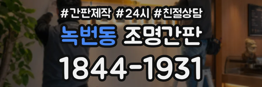 녹번동 조명간판 상담 전화 1844-1931