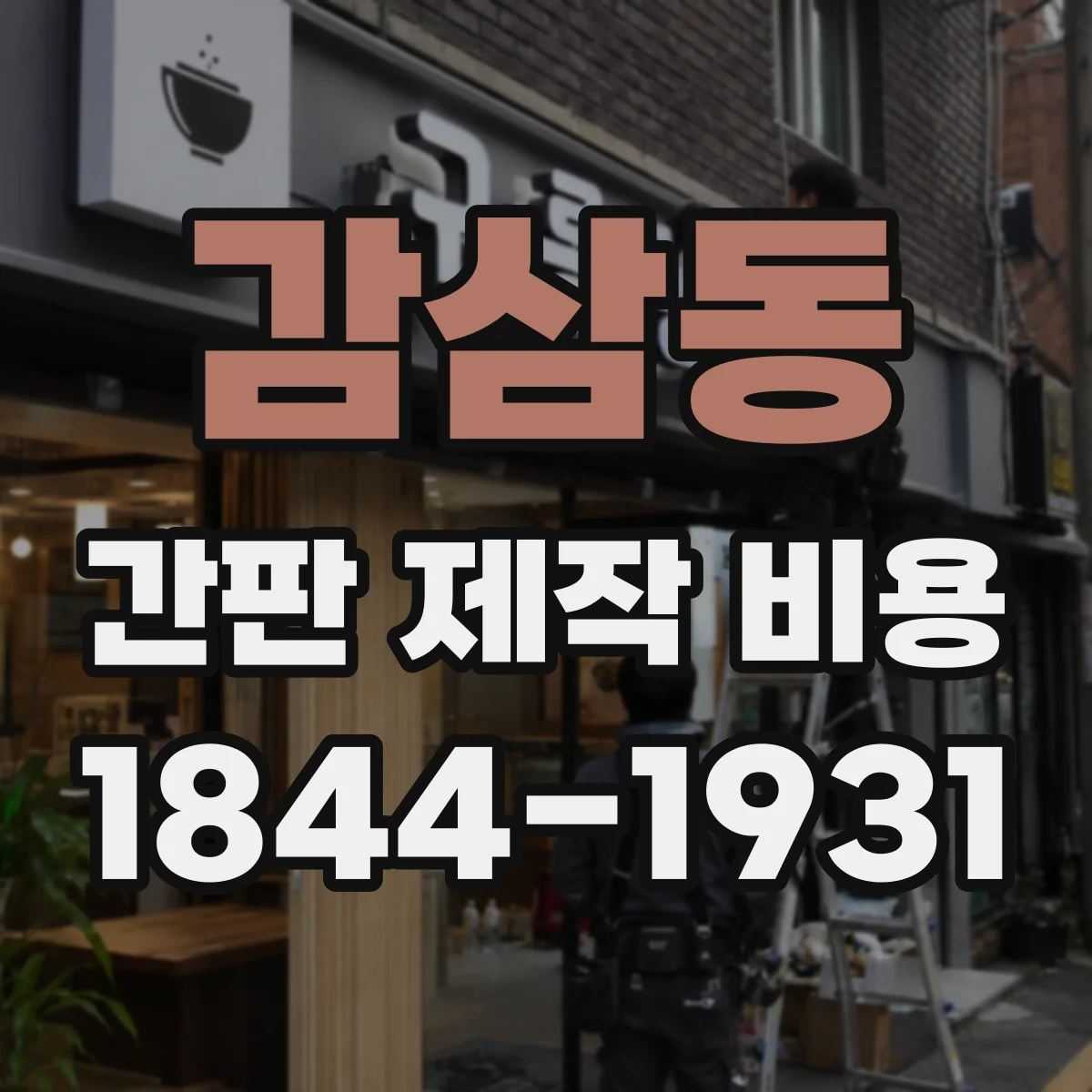 감삼동 간판 제작 비용