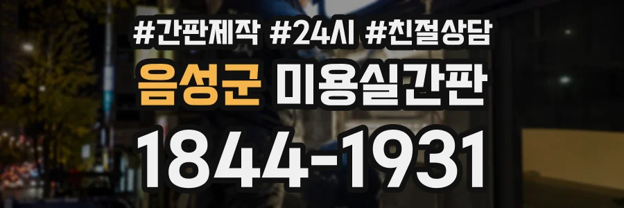 음성군 미용실간판 상담 전화 1844-1931