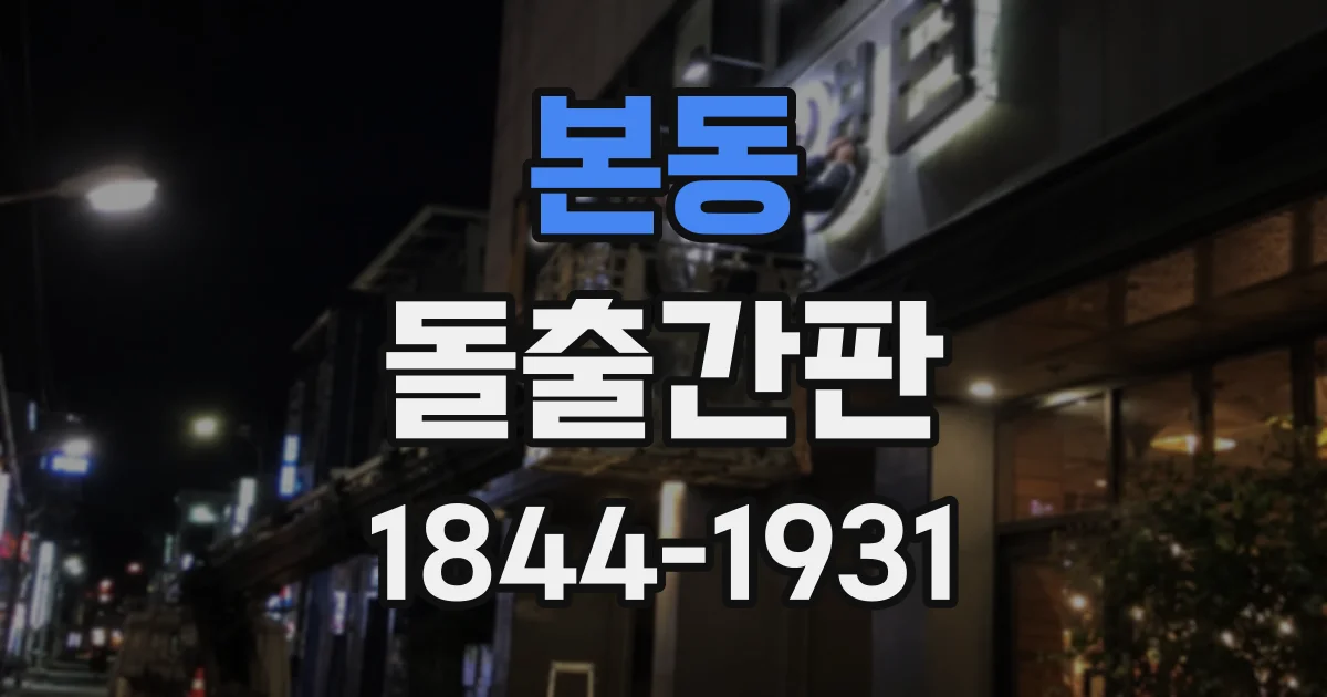 본동 돌출간판