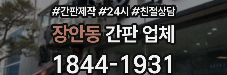장안동 간판 업체