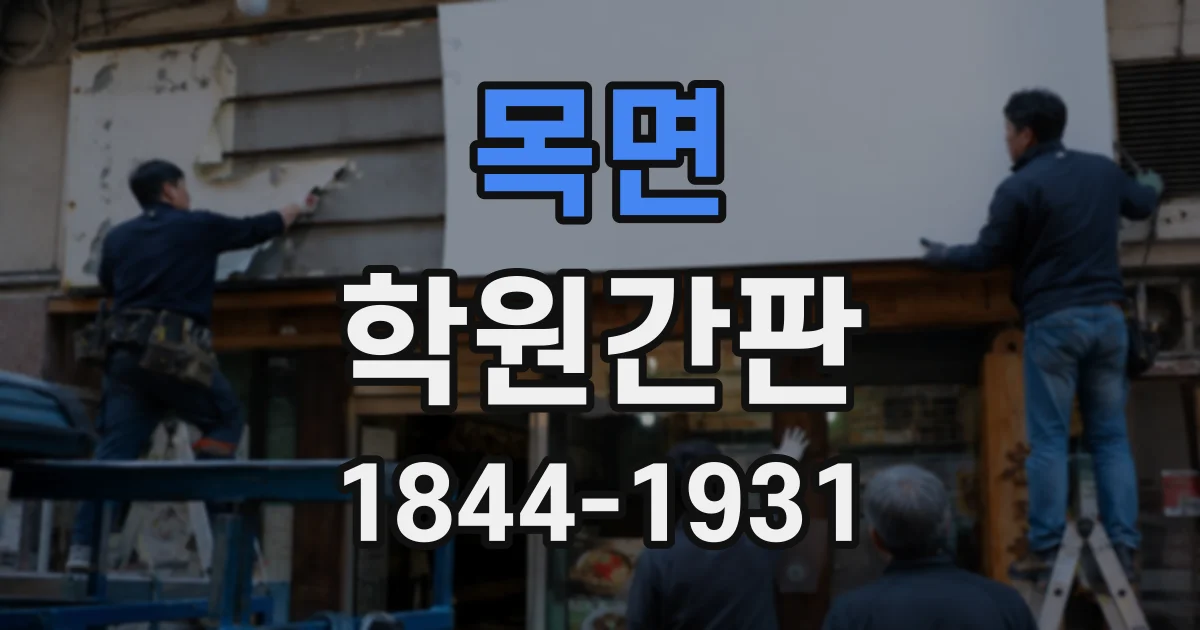 목면 학원간판