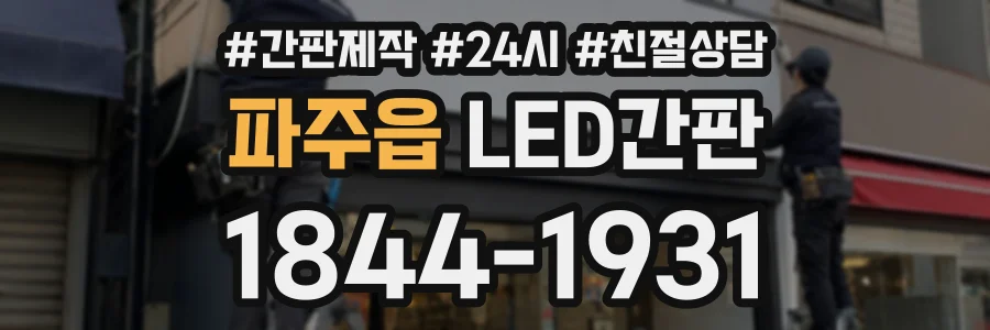 파주읍 LED간판 상담 전화 1844-1931