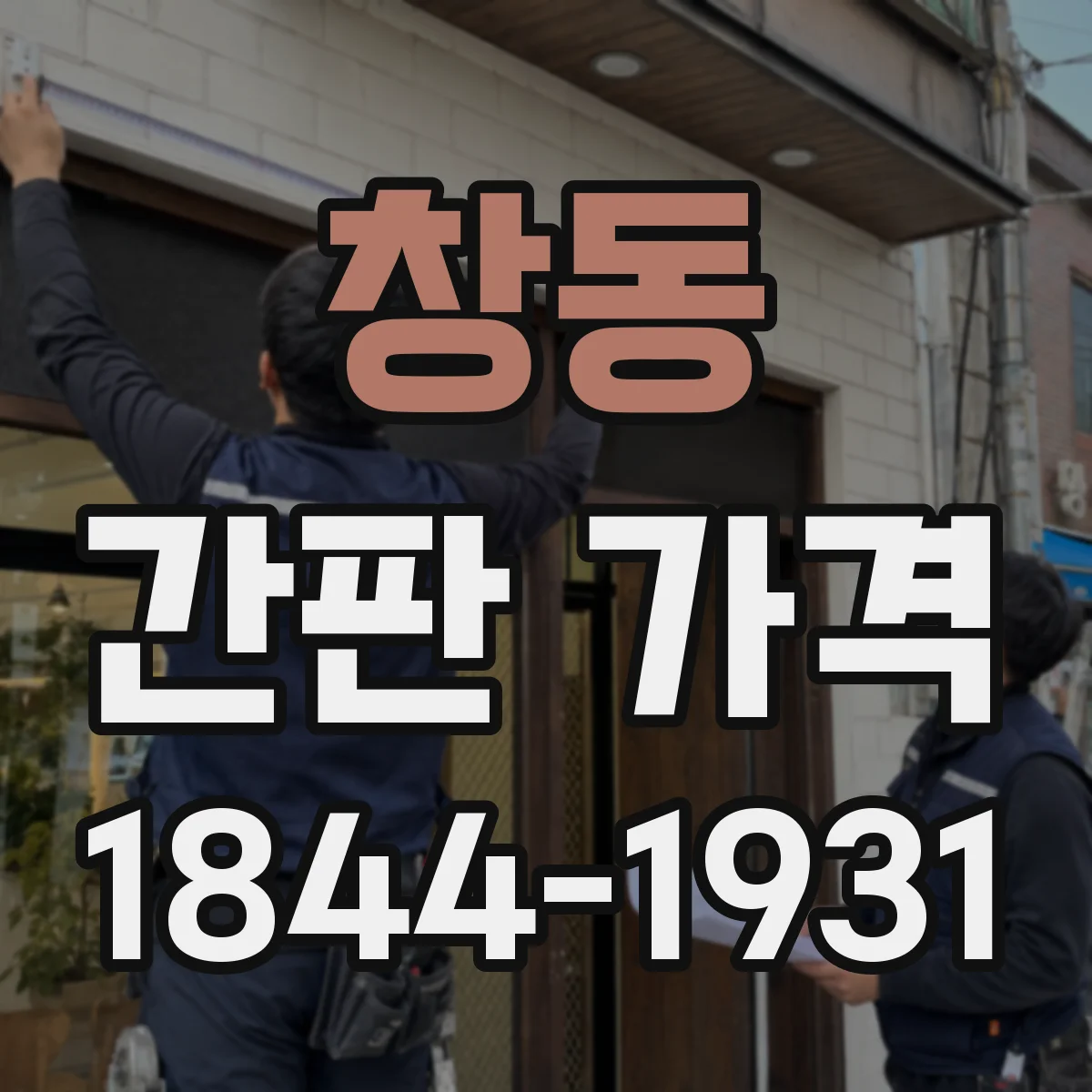 창동 간판 가격