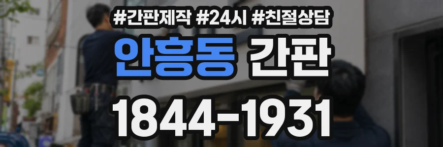 안흥동 간판