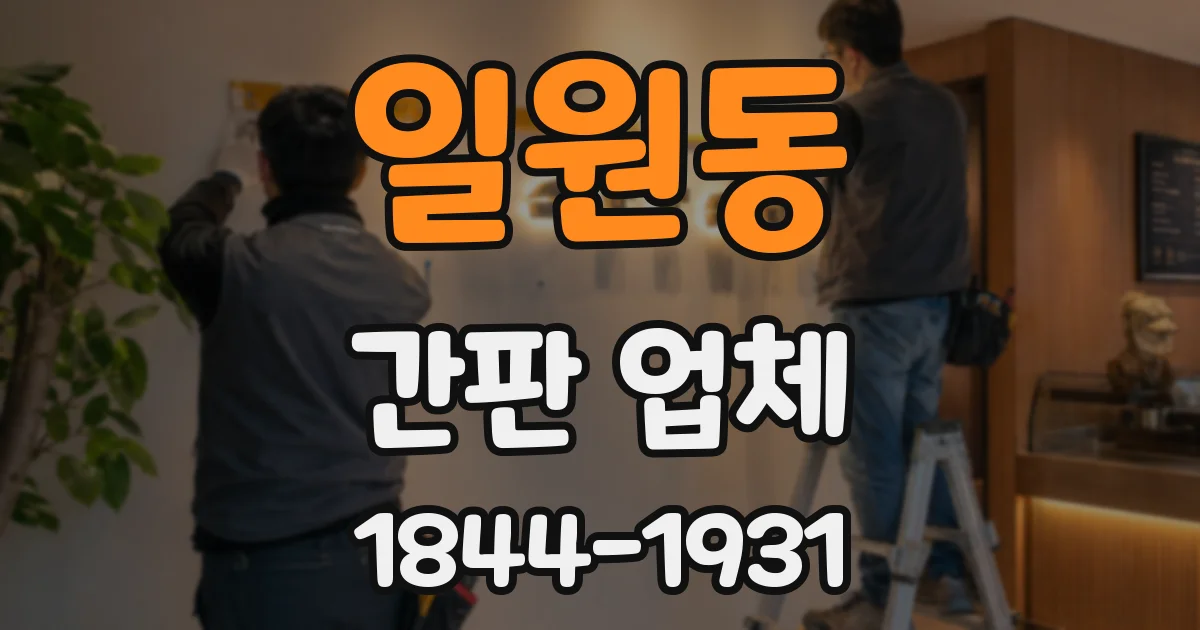 일원동 간판 업체
