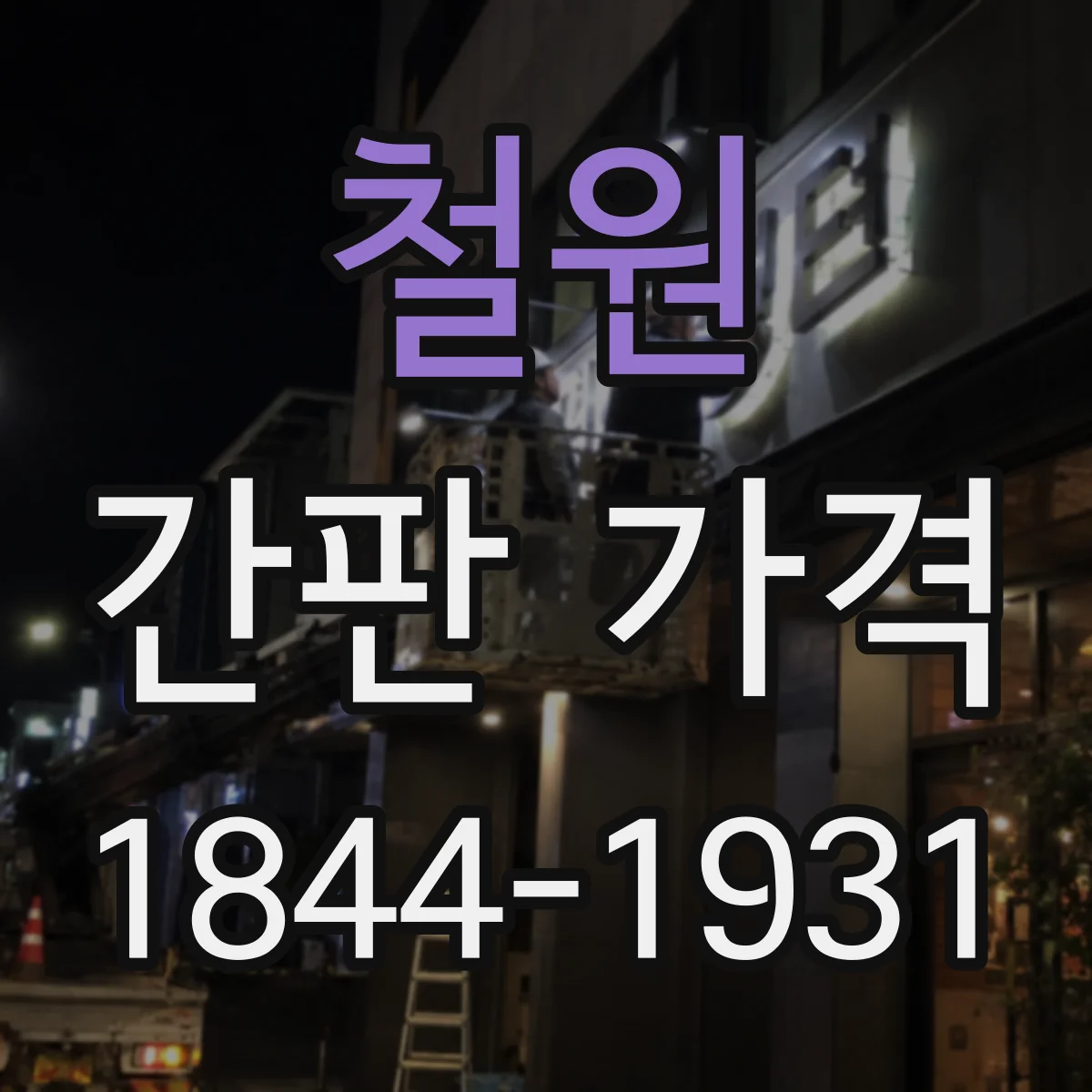 철원 간판 가격 야간·주말 설치 시 인건비 가산 기준