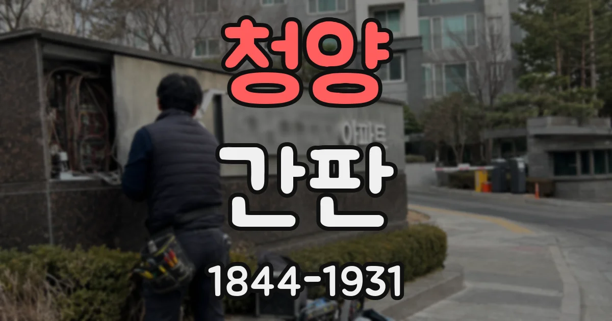 청양 간판