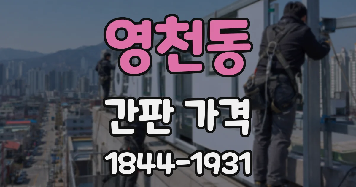 영천동 간판 가격