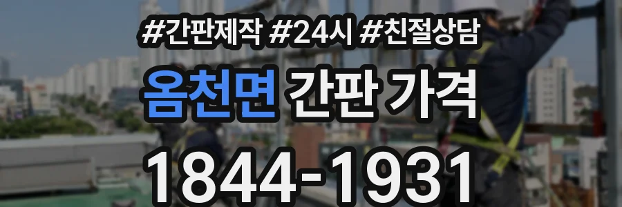 옴천면 간판 가격