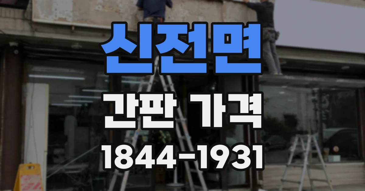 신전면 간판 가격