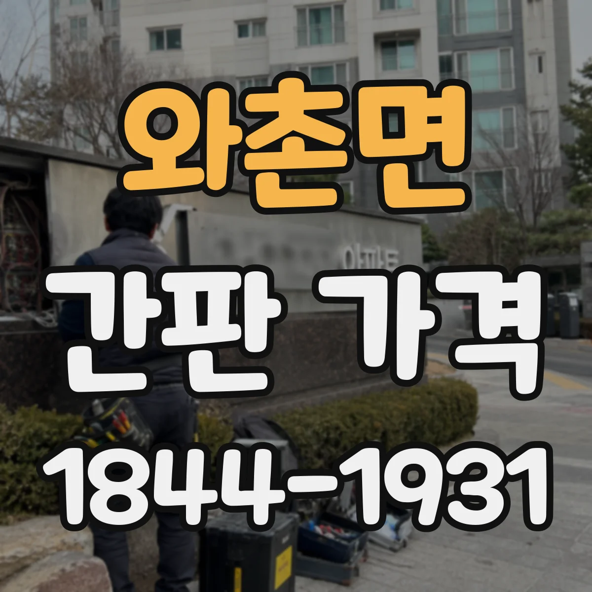 와촌면 간판 가격